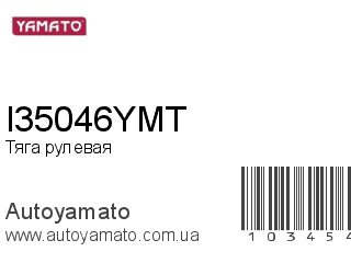 Тяга рулевая I35046YMT (YAMATO)